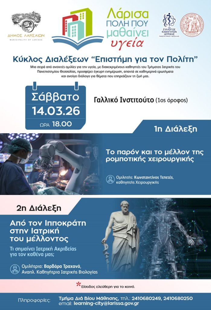 Επιστήμη για τον Πολίτη: Διάλεξη σχετικά με την ρομποτική χειρουργική και το μέλλον της ιατρικής.