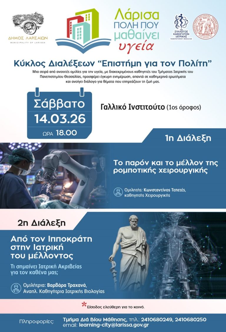 Επιστήμη για τον Πολίτη: Διάλεξη σχετικά με την ρομποτική χειρουργική και το μέλλον της ιατρικής.
