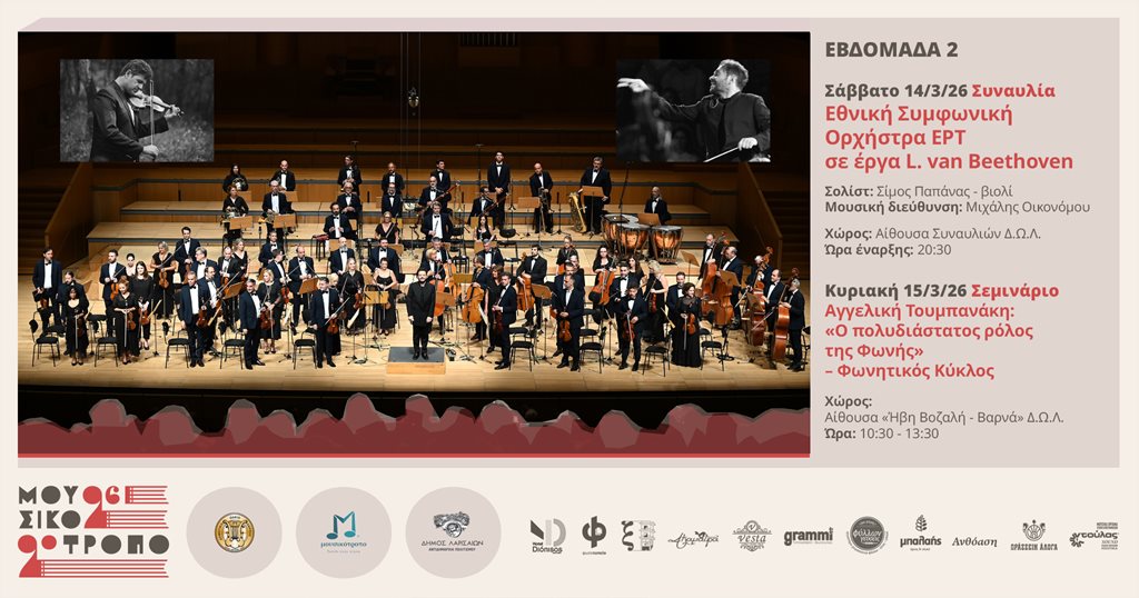Εθνική Συμφωνική Ορχήστρα της ΕΡΤ στη Λάρισα στο πλαίσιο του Φεστιβάλ Μουσικότροπο.