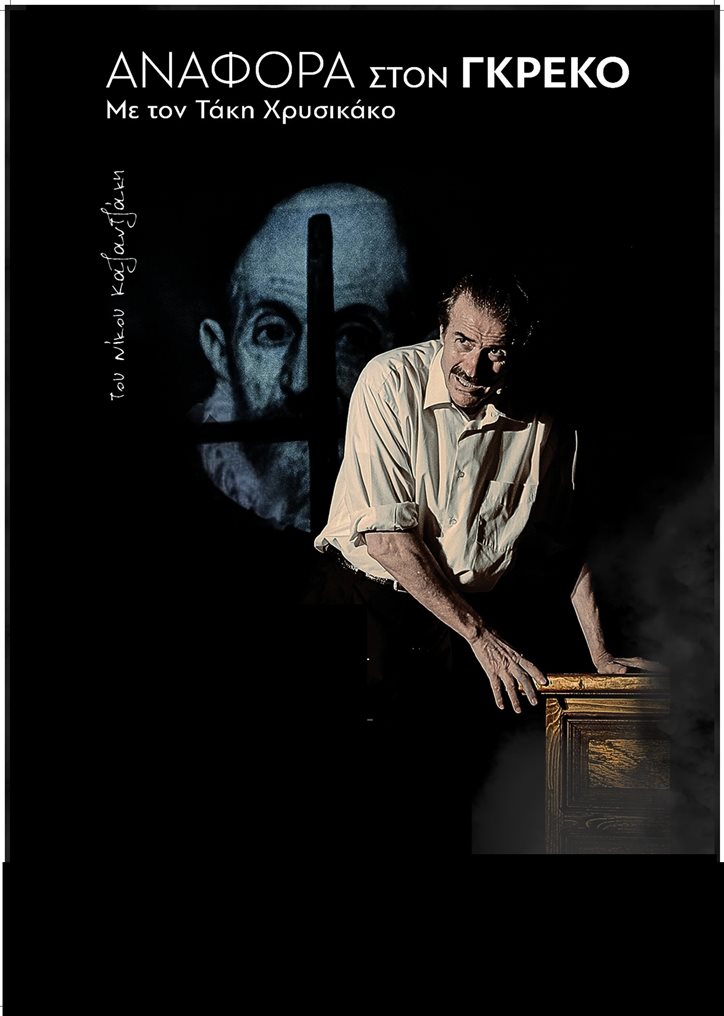 Αναφορά στον Γκρέκο με Τάκη Χρυσικάκο, μια σημαντική θεατρική παραγωγή στο Θεσσαλικό Θέατρο.