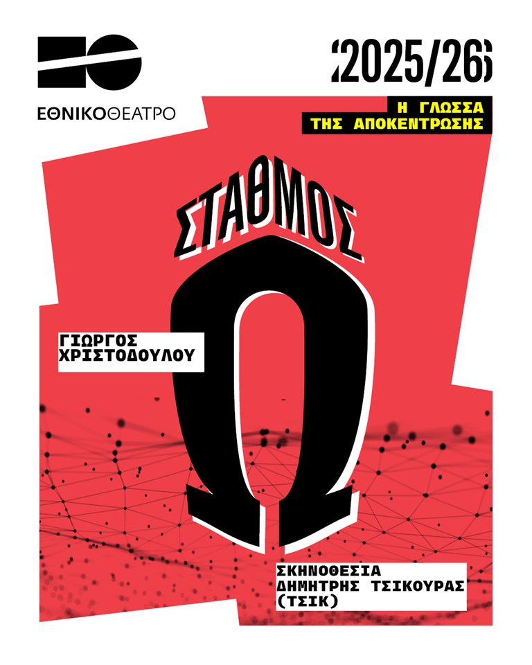 Θεατρική παράσταση "Σταθμός Ω" στο Θεσσαλικό Θέατρο, Άνοιξη 2026, Δήμος Λαρισαίων.