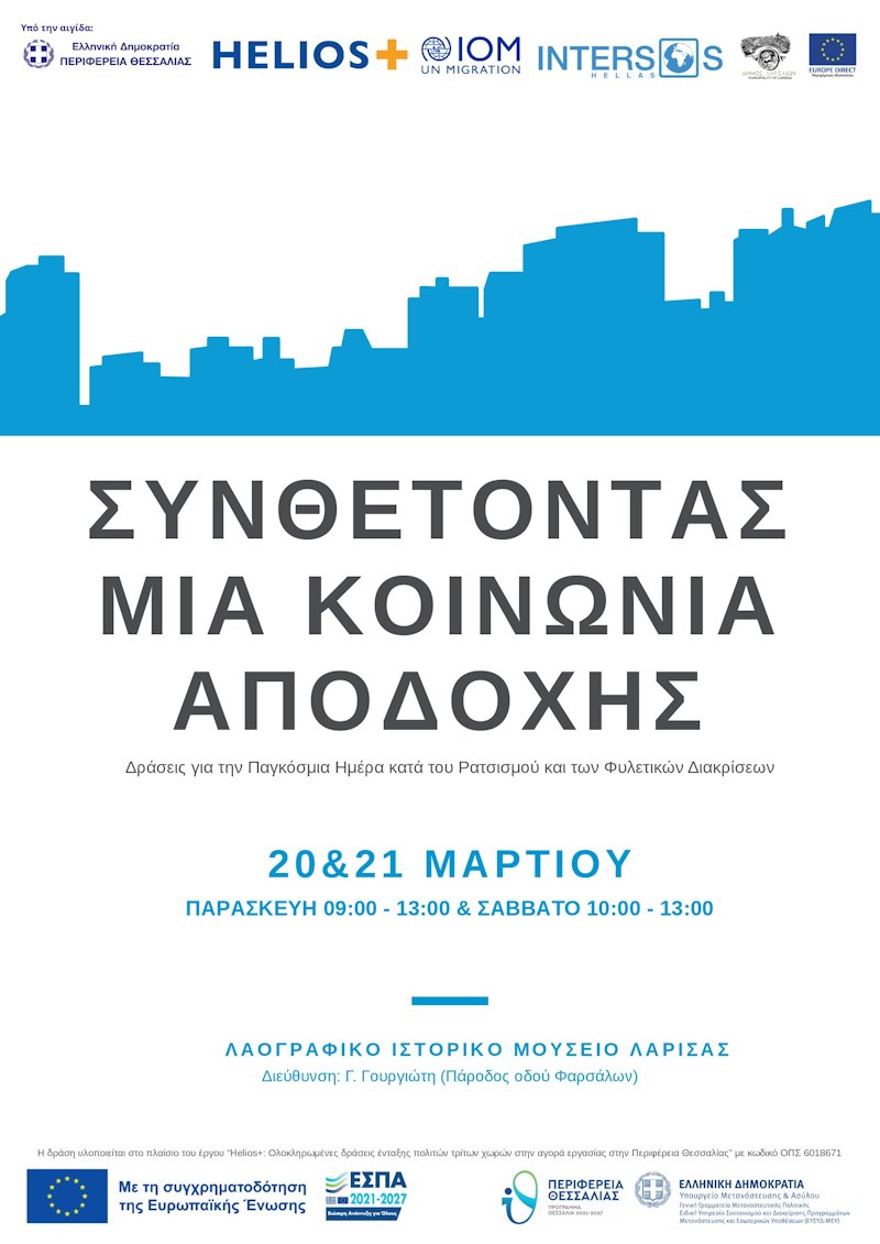 Αντιρατσιστική δράση στη Λάρισα στις 20-21 Μαρτίου.