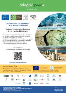 Ανθρώπινη παρέμβαση και περιβάλλον στη Θεσσαλία, με έμφαση στην κλιματική αλλαγή και την προσαρμογή.