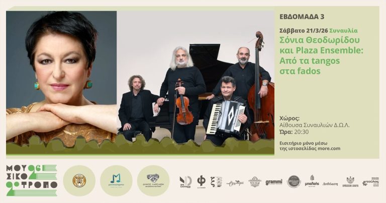 Εικόνα από το Φεστιβάλ Μουσικότροπο 2026 με Tango και Fado.