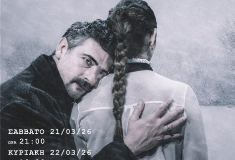 Ανθρώπινη σκηνή από την παράσταση "Λευκές Νύχτες" στο Θέατρο Κώστας Τσάκωνας, με ερμηνείες και ατμόσ.