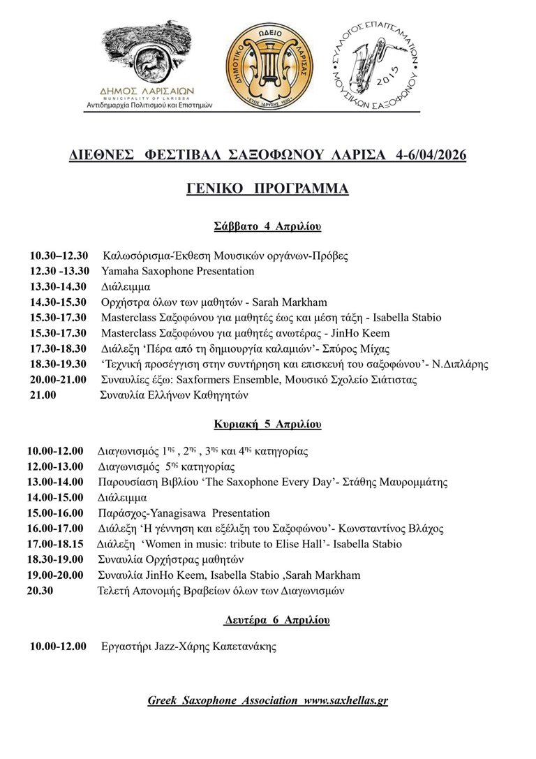 Πρόγραμμα του Διεθνούς Φεστιβάλ Σαξοφώνου2026