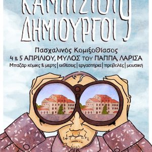 Αφίσα από το φεστιβάλ comics και εικονογράφησης στη Λάρισα, με ανθρώπινη φιγούρα που φοράει γυαλιά και προβάλλει το τοπίο.