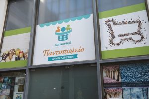 Κοινωνικό παντοπωλείο Δήμου Λαρισαίων για συγκέντρωση τροφίμων Πάσχα.