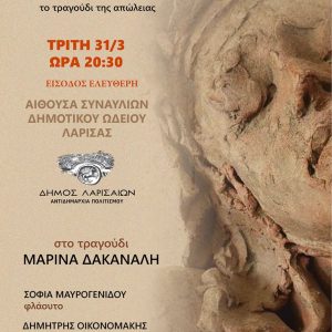 Αφίσα της εκδήλωσης «Το τραγούδι του θρήνου η γιορτή του πένθους»