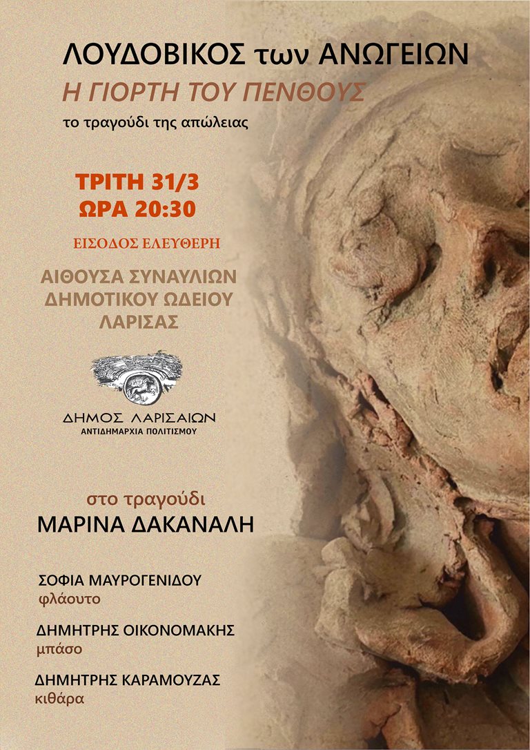 Αφίσα της εκδήλωσης «Το τραγούδι του θρήνου η γιορτή του πένθους»