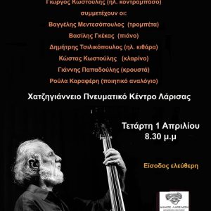 Εκδήλωση με μουσική και ποίηση στο Πνευματικό Κέντρο Λάρισας, με συμμετοχή γνωστών καλλιτεχνών.