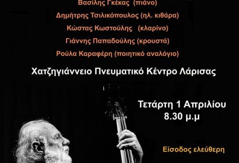 Εκδήλωση με μουσική και ποίηση στο Πνευματικό Κέντρο Λάρισας, με συμμετοχή γνωστών καλλιτεχνών.