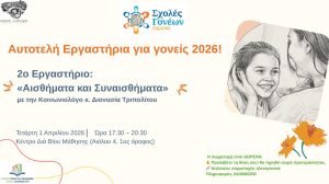 Άνθρωποι και συναισθήματα σε σχολή γονέων Λάρισας.