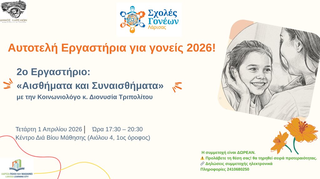 Άνθρωποι και συναισθήματα σε σχολή γονέων Λάρισας.