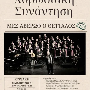 Η αφίσα της εκδήλωσης Χορωδιακή Συνάντηση από τον Μ.Ε.Σ. Αβέρωφ «ο ΘΕΤΤΑΛΟΣ»