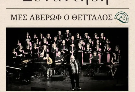 Η αφίσα της εκδήλωσης Χορωδιακή Συνάντηση από τον Μ.Ε.Σ. Αβέρωφ «ο ΘΕΤΤΑΛΟΣ»