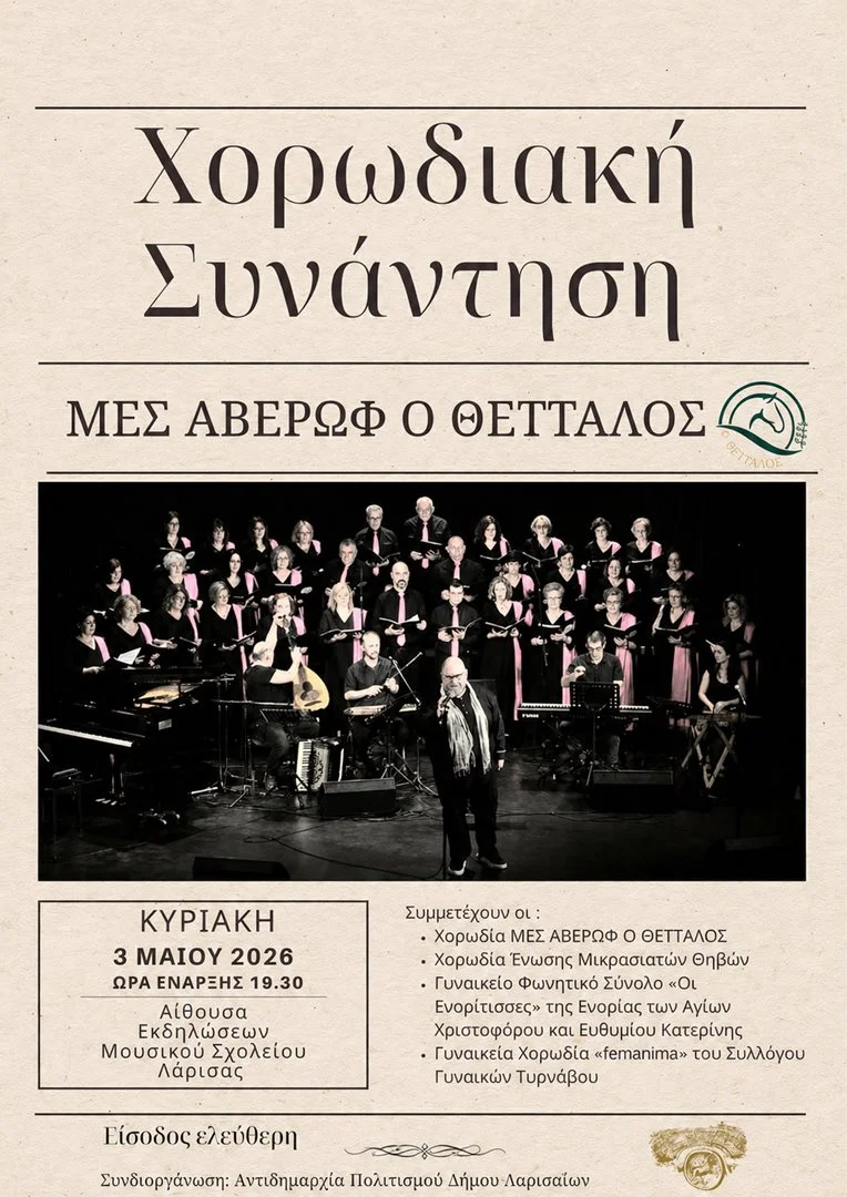 Η αφίσα της εκδήλωσης Χορωδιακή Συνάντηση από τον Μ.Ε.Σ. Αβέρωφ «ο ΘΕΤΤΑΛΟΣ»