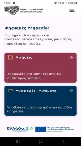 Στιγμιότυπο οθόνης της εφαρμογής για κινητά της Ψηφιακής Πλατφόρμας Αιτημάτων eservices