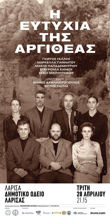 H αφίσα της παράστασης "η ευτυχία της Αργιθέας" με τους ηθοποιούς και μουσικούς