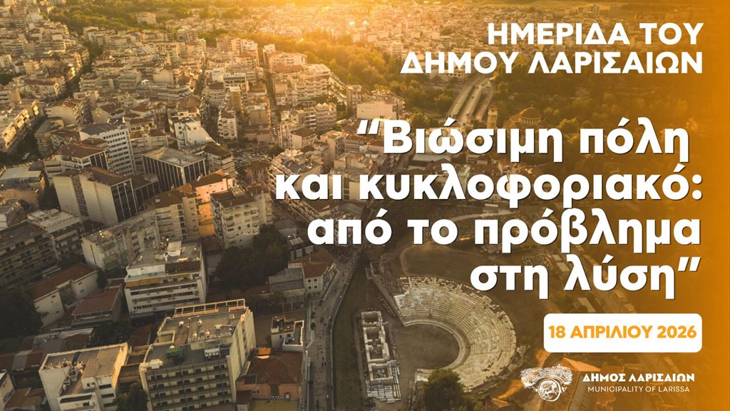 Η αφίσα της ημερίδας του Δήμου Λαρισαίων με θέμα τη Βιώσιμη πόλη και το κυκλοφοριακό πρόβλημα