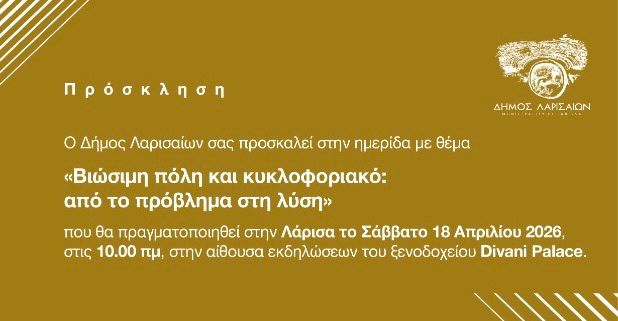 Η πρόσκληση για την ημερίδα του Δήμου Λαρισαίων με θέμα τη Βιώσιμη πόλη και το κυκλοφοριακό πρόβλημα