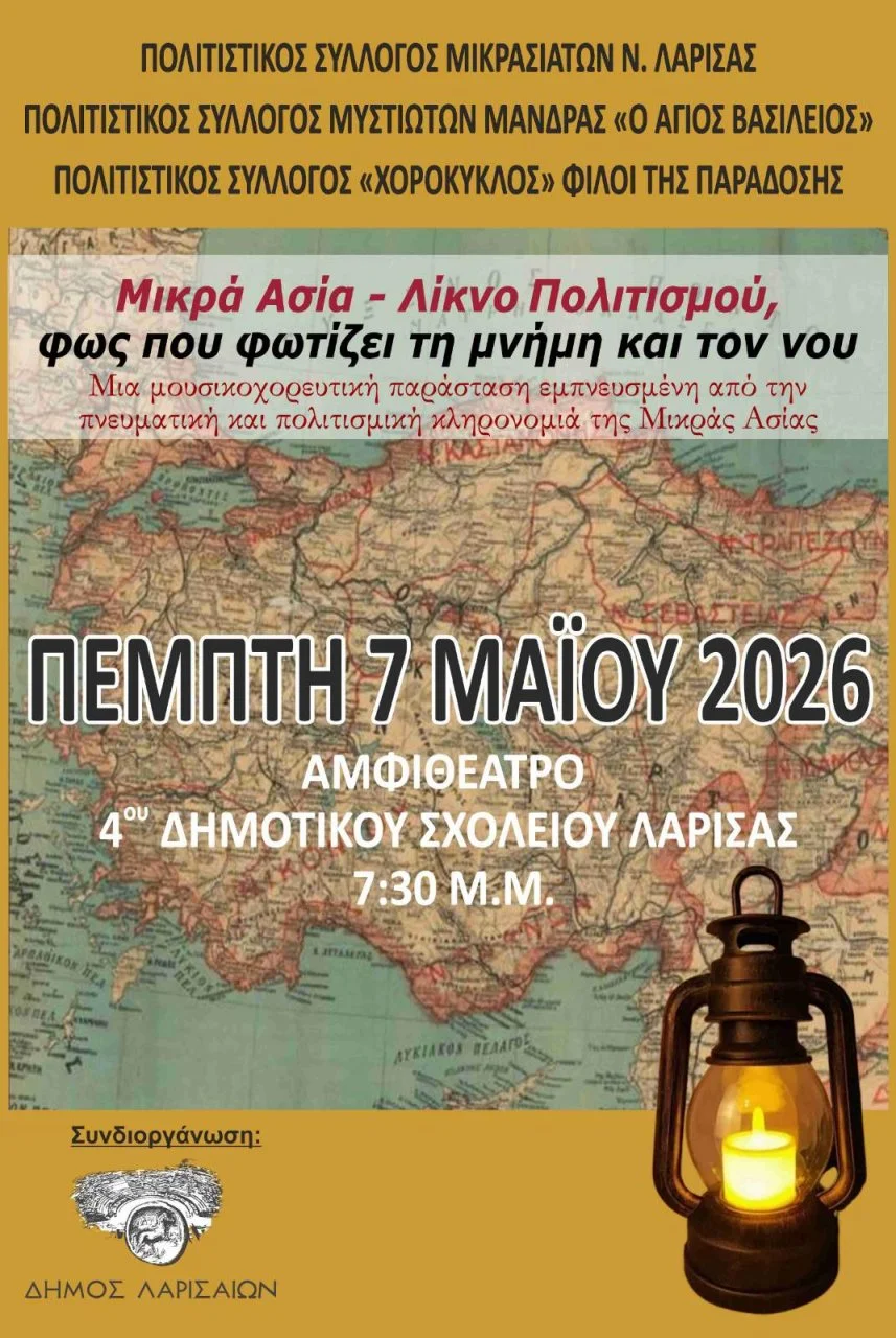Η αφίσα της εκδήλωσης “Μικρά Ασία-Λίκνο Πολιτισμού, φως που φωτίζει τη μνήμη και τον νου”
