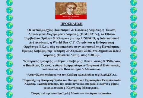 Η πρόσκληση για την εκδήλωση Παγκόσμια Ημέρα Κ.Π. Καβάφη.