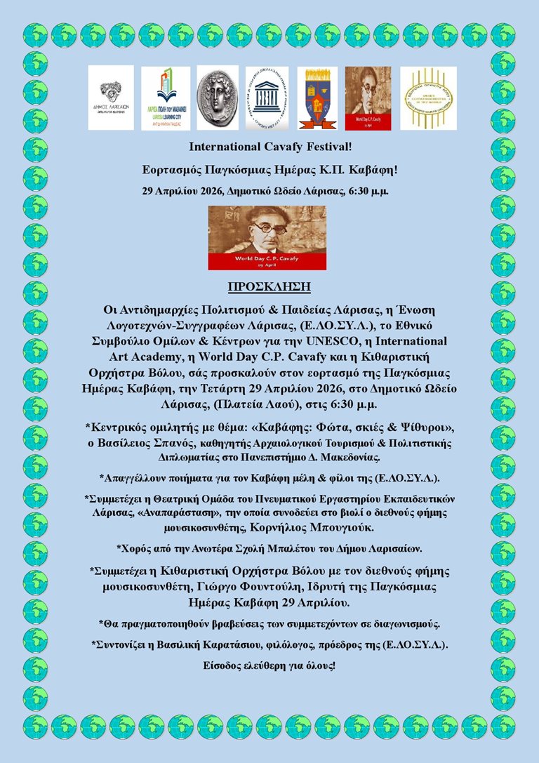 Η πρόσκληση για την εκδήλωση Παγκόσμια Ημέρα Κ.Π. Καβάφη.