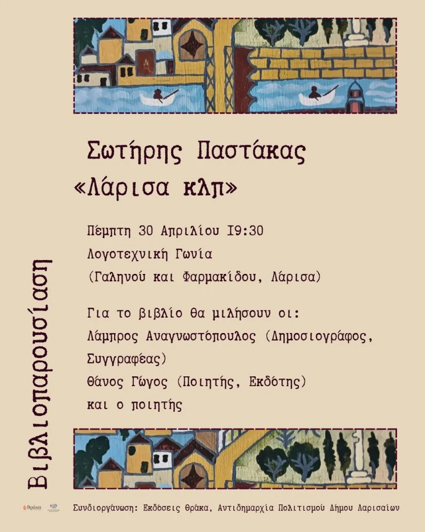 Η αφίσα της εκδήλωσης παρουσίασης της ποιητικής συλλογής του Σωτήρη Παστάκα «Λάρισα κλπ»