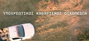 Άποψη οικοπέδου από ψηλά. Δίπλα όχημα με τσουβάλια μετά από καθαρισμό.