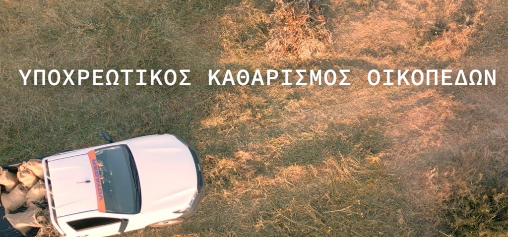 Άποψη οικοπέδου από ψηλά. Δίπλα όχημα με τσουβάλια μετά από καθαρισμό.