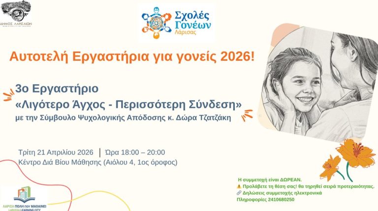 Η αφίσα για το Βιωματικό Εργαστήριο «Λιγότερο άγχος – Περισσότερη Σύνδεση»