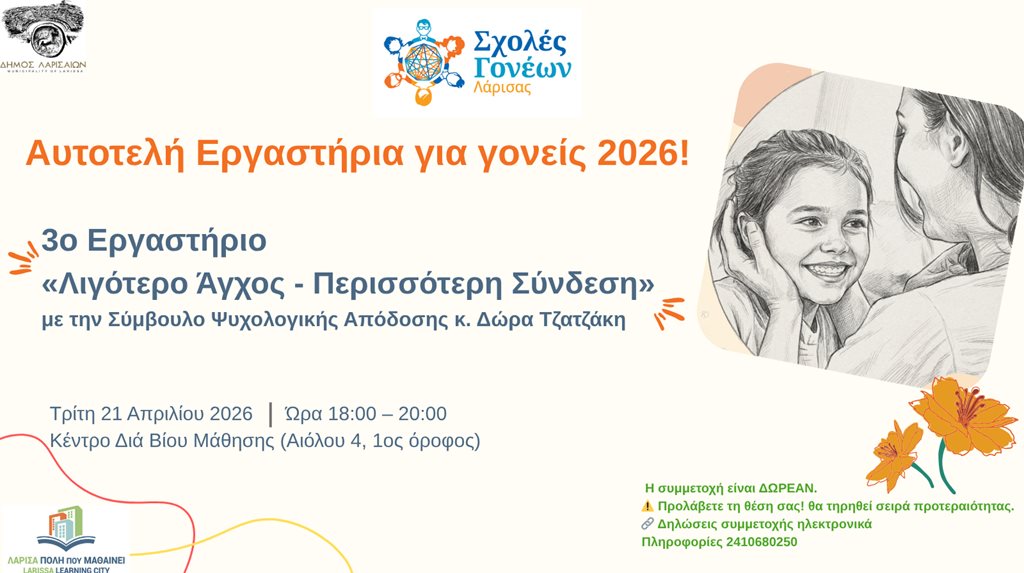 Η αφίσα για το Βιωματικό Εργαστήριο «Λιγότερο άγχος – Περισσότερη Σύνδεση»