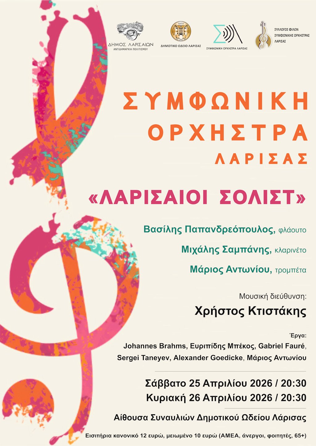 Η αφίσα της εκδήλωσης των συναυλιών της Συμφωνικής Ορχήστρας Λάρισας στο Δημοτικό Ωδείο