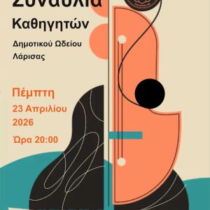 Η αφίσα της Συναυλίας καθηγητών Δημοτικού Ωδείου Λάρισας