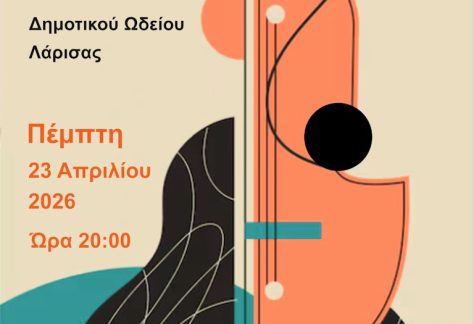 Η αφίσα της Συναυλίας καθηγητών Δημοτικού Ωδείου Λάρισας