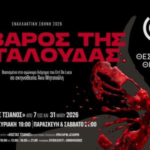 Η αφίσα της παράστασης «Το βάρος της πεταλούδας»