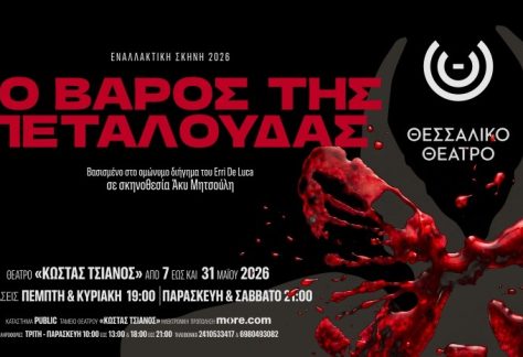 Η αφίσα της παράστασης «Το βάρος της πεταλούδας»