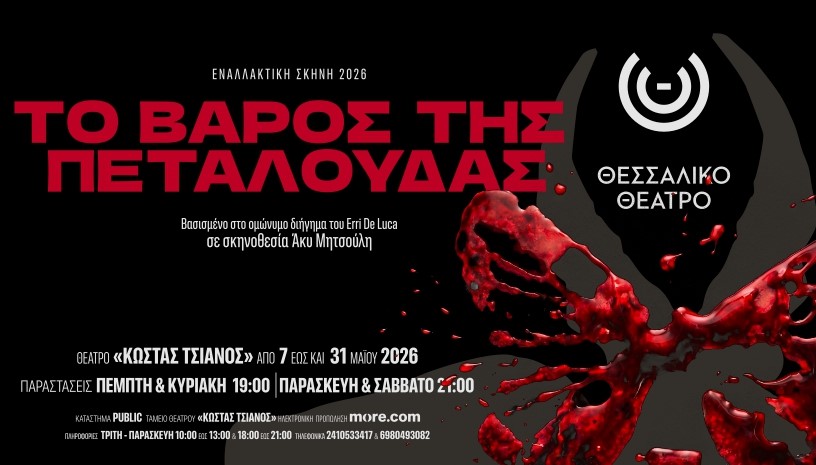 Η αφίσα της παράστασης «Το βάρος της πεταλούδας»