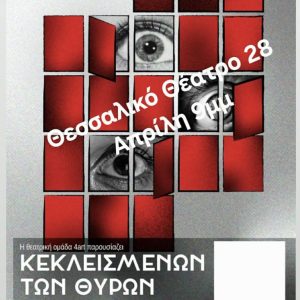 Η αφίσα της παράστασης "Κεκλεισμένων των Θυρών"