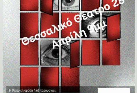 Η αφίσα της παράστασης "Κεκλεισμένων των Θυρών"