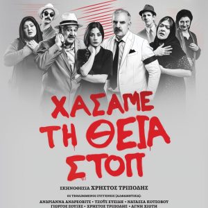 Η αφίσα της παράστασης "Χάσαμε τη θεία Στοπ"