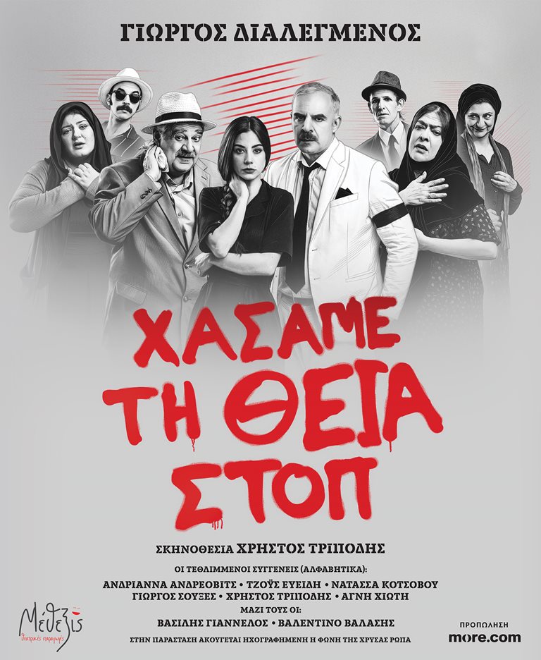 Η αφίσα της παράστασης "Χάσαμε τη θεία Στοπ"