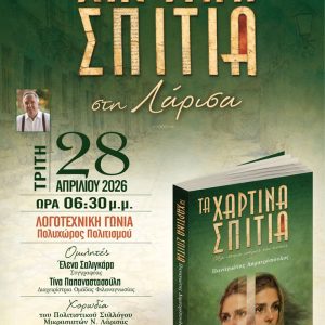 Η αφίσα της παρουσίασης του βιβλίου του Παναγιώτη Δημητρόπουλου “Τα χάρτινα σπίτια”