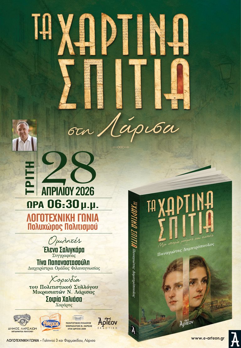 Η αφίσα της παρουσίασης του βιβλίου του Παναγιώτη Δημητρόπουλου “Τα χάρτινα σπίτια”