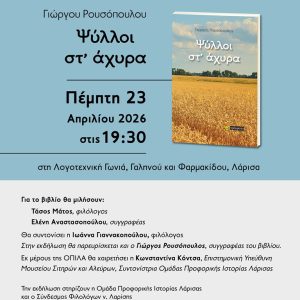 Η αφίσα της παρουσίασης του βιβλίου του Γιώργου Ρουσόπουλου "Ψύλλοι στ' άχυρα"