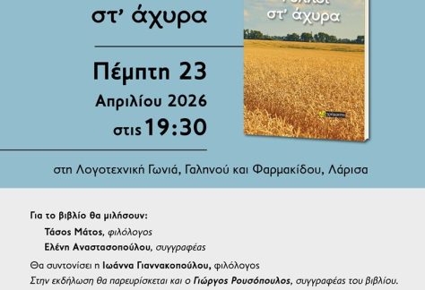 Η αφίσα της παρουσίασης του βιβλίου του Γιώργου Ρουσόπουλου "Ψύλλοι στ' άχυρα"