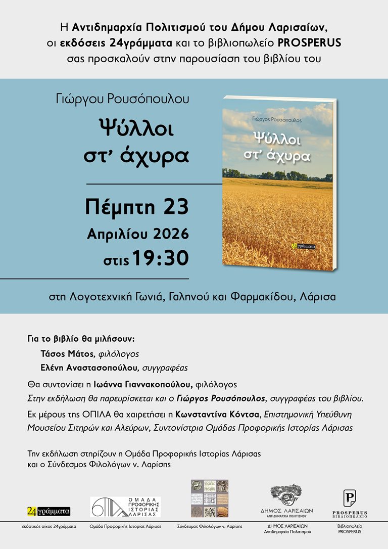 Η αφίσα της παρουσίασης του βιβλίου του Γιώργου Ρουσόπουλου "Ψύλλοι στ' άχυρα"