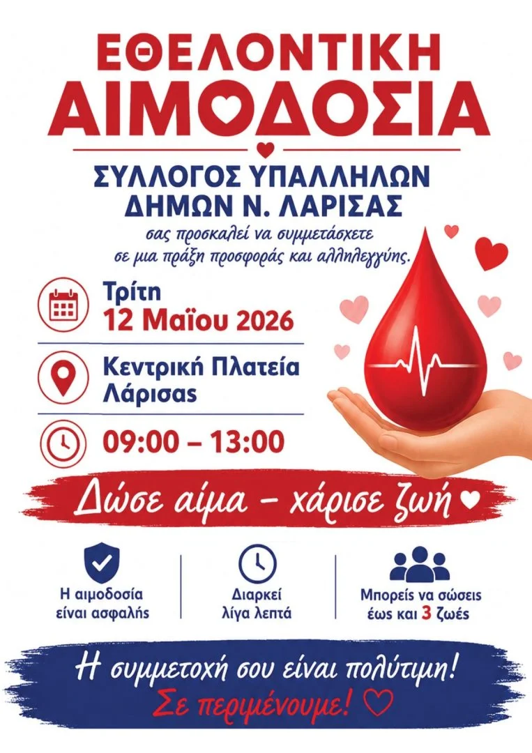 Η αφίσα της εθελοντικής αιμοδοσίας που διοργανώνει ο σύλλογος υπαλλήλων Δήμων Ν. Λάρισας