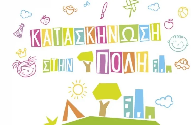Αφίσα του προγράμματος Κατασκήνωση στην πόλη